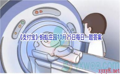 2021《支付宝》蚂蚁庄园10月25日每日一题答案