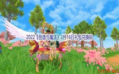 2022《创造与魔法》2月16日礼包兑换码分享