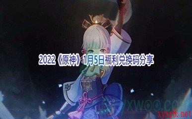 2022《原神》1月5日福利兑换码分享