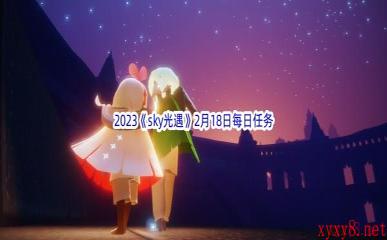 2023《sky光遇》2月18日每日任务攻略