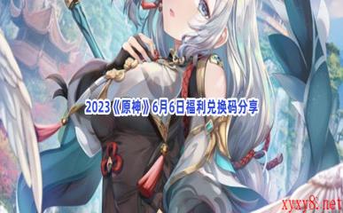 2023《原神》6月6日福利兑换码分享