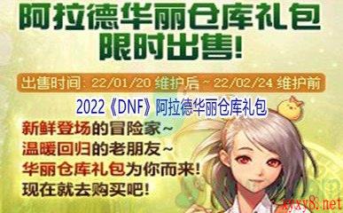 2022《DNF》1月20日阿拉德华丽仓库礼包介绍