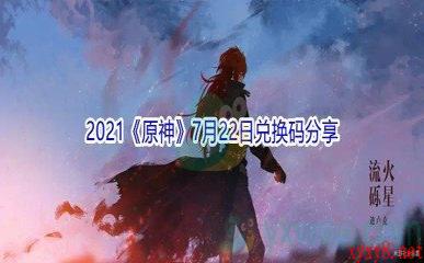 2021《原神》7月22日兑换码分享