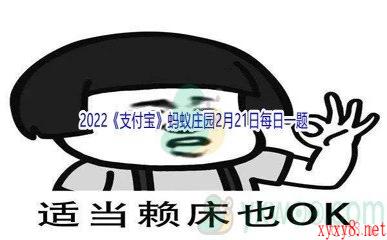 2022《支付宝》蚂蚁庄园2月21日每日一题答案(2)