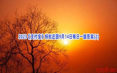 2023《支付宝》蚂蚁庄园9月14日每日一题答案(2)