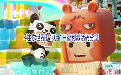 2021《迷你世界》10月1日福利激活码分享