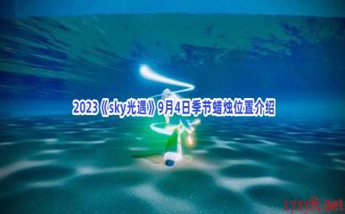  2023《sky光遇》9月4日季节蜡烛位置介绍