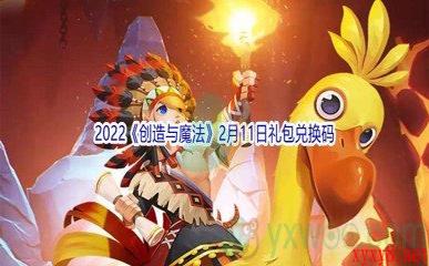 2022《创造与魔法》2月11日礼包兑换码分享