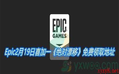 Epic2月19日喜加一《绝对漂移》免费领取地址