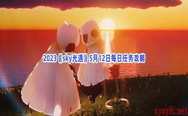 2023《sky光遇》5月12日每日任务攻略