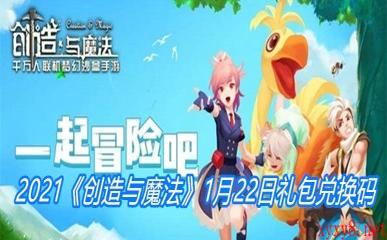 2021《创造与魔法》1月22日礼包兑换码