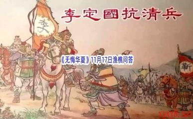2022《无悔华夏》11月17日渔樵问答答案分享