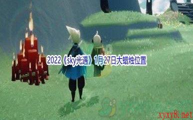 2022《sky光遇》1月27日大蜡烛位置分享