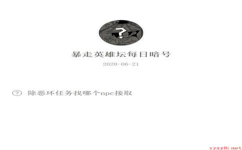 《暴走英雄坛》微信每日暗号6月21日答案