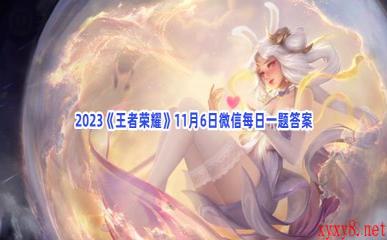 2023《王者荣耀》11月6日微信每日一题答案