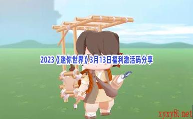 2023《迷你世界》3月13日福利激活码分享