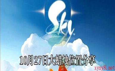 《Sky光遇》10月27日大蜡烛位置分享