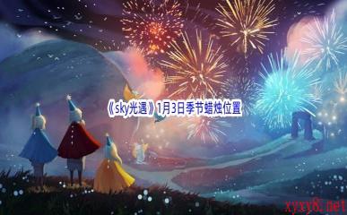 2023《sky光遇》1月3日季节蜡烛位置介绍