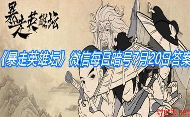 《暴走英雄坛》微信每日暗号7月20日答案