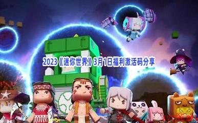 2023《迷你世界》3月1日福利激活码分享