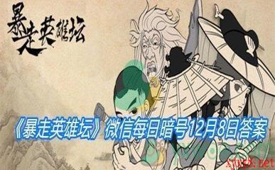 《暴走英雄坛》微信每日暗号12月8日答案
