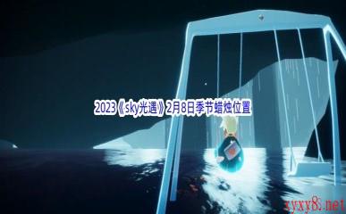 2023《sky光遇》2月8日季节蜡烛位置介绍