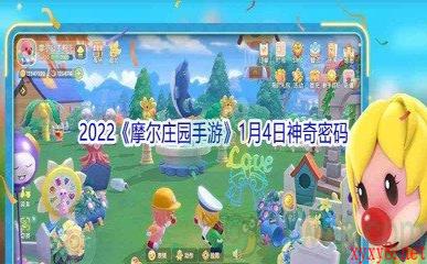 2022《摩尔庄园手游》1月4日神奇密码分享