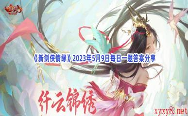 《新剑侠情缘》2023年5月9日每日一题答案分享