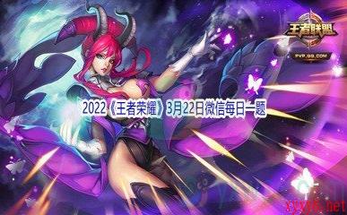 2022《王者荣耀》3月22日微信每日一题答案