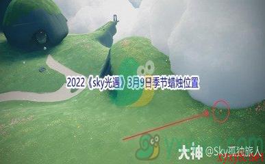 2022《sky光遇》3月9日季节蜡烛位置介绍