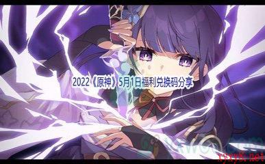 2022《原神》5月1日福利兑换码分享