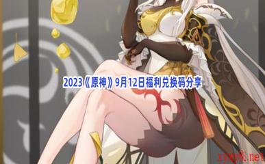 2023《原神》9月12日福利兑换码分享