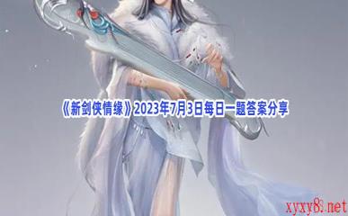 《新剑侠情缘》2023年7月3日每日一题答案分享