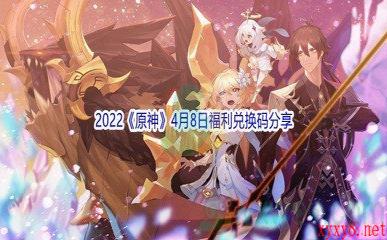 2022《原神》4月8日福利兑换码分享