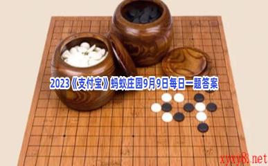 2023《支付宝》蚂蚁庄园9月9日每日一题答案