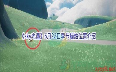 2021《sky光遇》6月22日季节蜡烛位置介绍