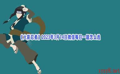 《火影忍者》2023年3月14日微信每日一题怎么选