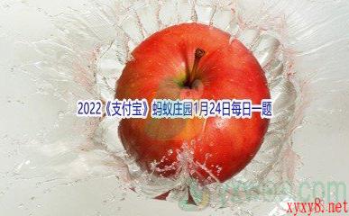 2022《支付宝》蚂蚁庄园1月24日每日一题答案