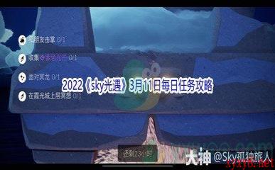 2022《sky光遇》3月11日每日任务攻略