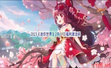 2023《迷你世界》2月11日福利激活码分享