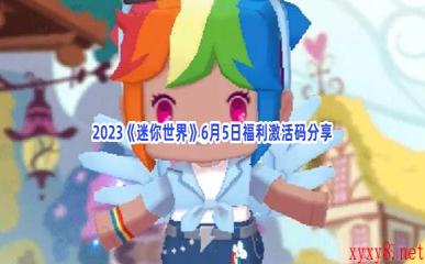 2023《迷你世界》6月5日福利激活码分享