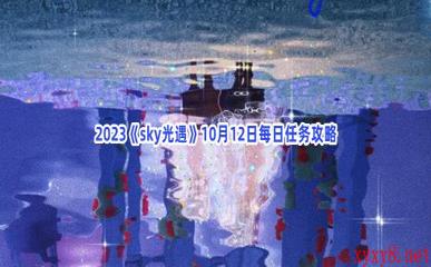 2023《sky光遇》10月12日每日任务攻略