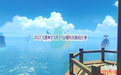 2022《原神》5月31日福利兑换码分享