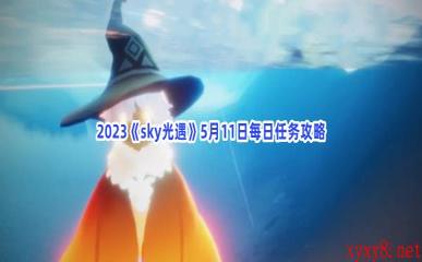 2023《sky光遇》5月11日每日任务攻略