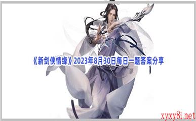 《新剑侠情缘》2023年8月30日每日一题答案分享