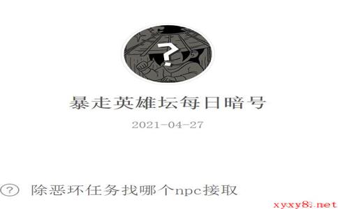 《暴走英雄坛》2021年4月27日微信每日暗号答案