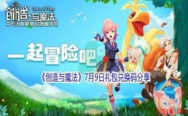 2021《创造与魔法》7月9日礼包兑换码分享