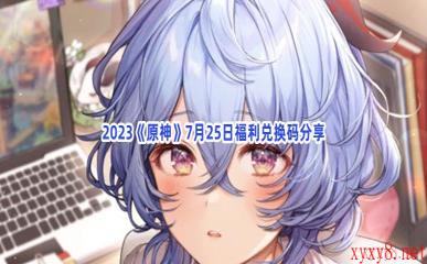 2023《原神》7月25日福利兑换码分享