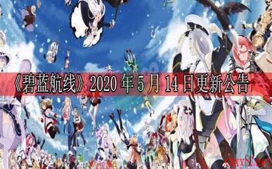 《碧蓝航线》2020年5月14日更新公告