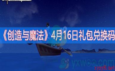 《创造与魔法》4月16日礼包兑换码